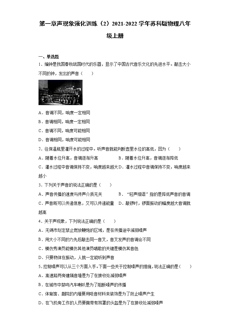 第一章声现象强化训练（2）2021-2022学年苏科版物理八年级上册第1页