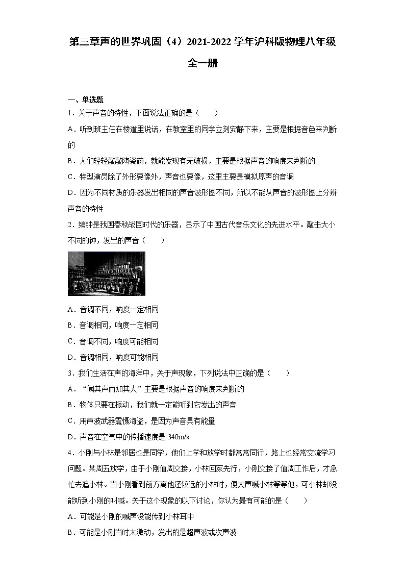 第三章声的世界巩固（4）2021-2022学年沪科版物理八年级全一册练习题第1页