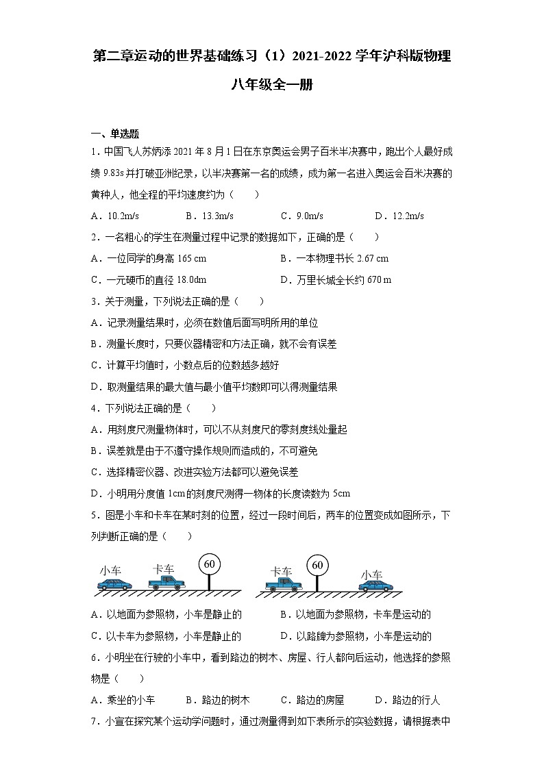 第二章运动的世界基础练习（1）2021-2022学年沪科版物理八年级全一册第1页