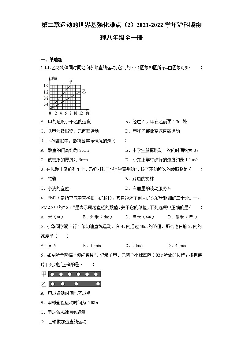 第二章运动的世界基强化难点（2）2021-2022学年沪科版物理八年级全一册练习题01