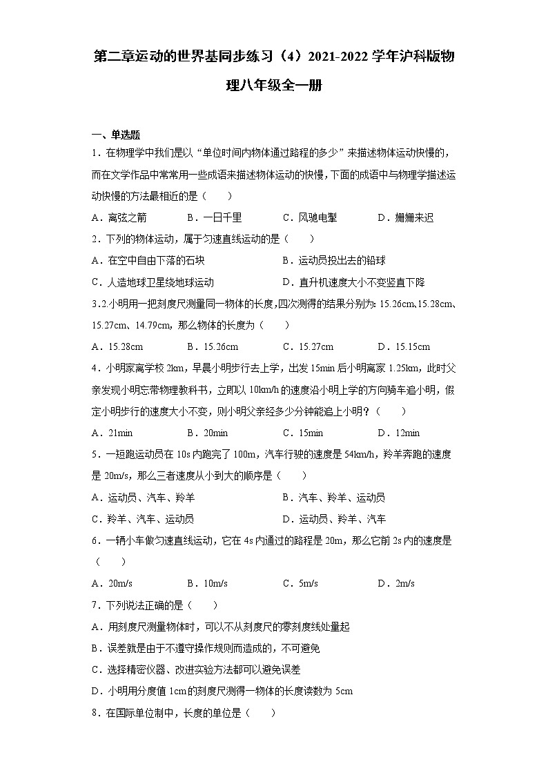 第二章运动的世界基同步练习（4）2021-2022学年沪科版物理八年级全一册01