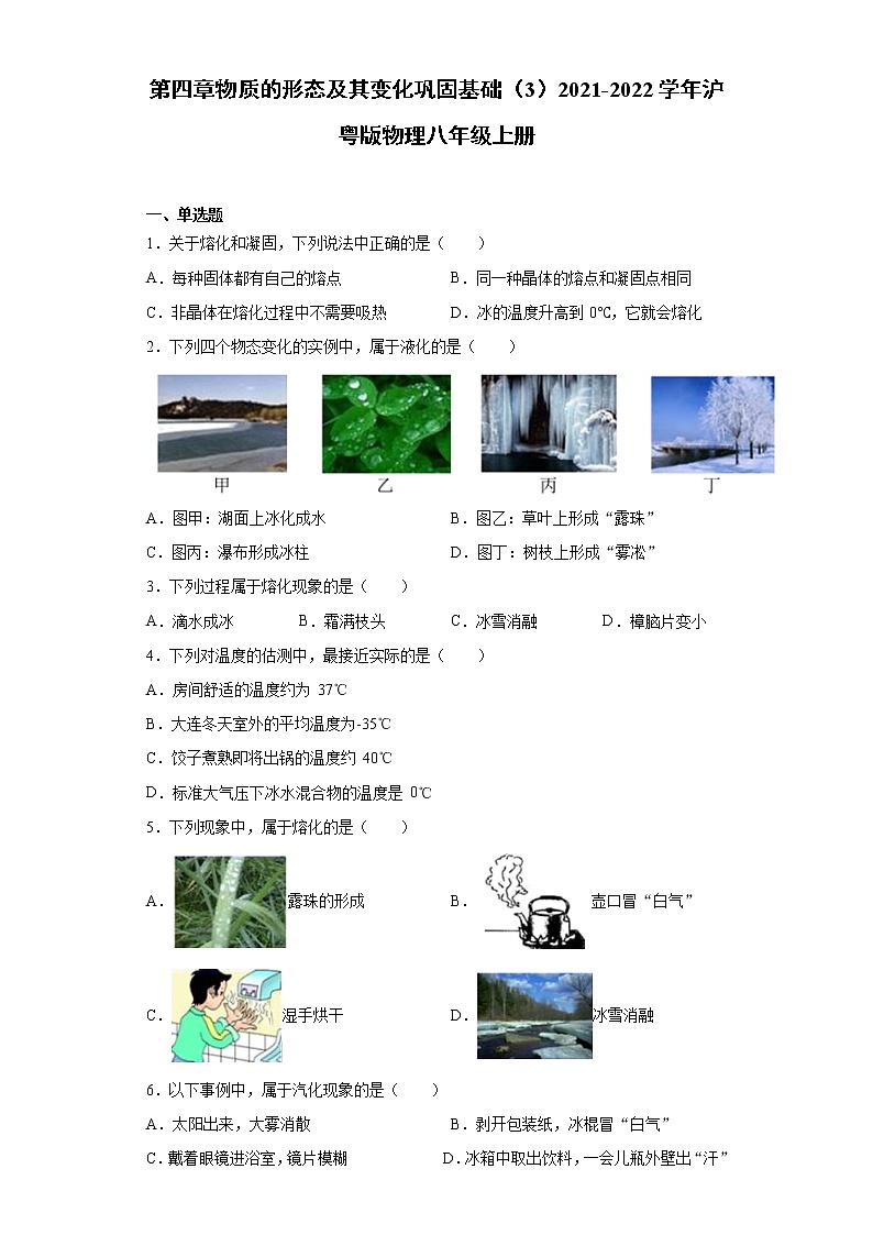 第四章物质的形态及其变化巩固基础（3）2021-2022学年沪粤版物理八年级上册练习题01