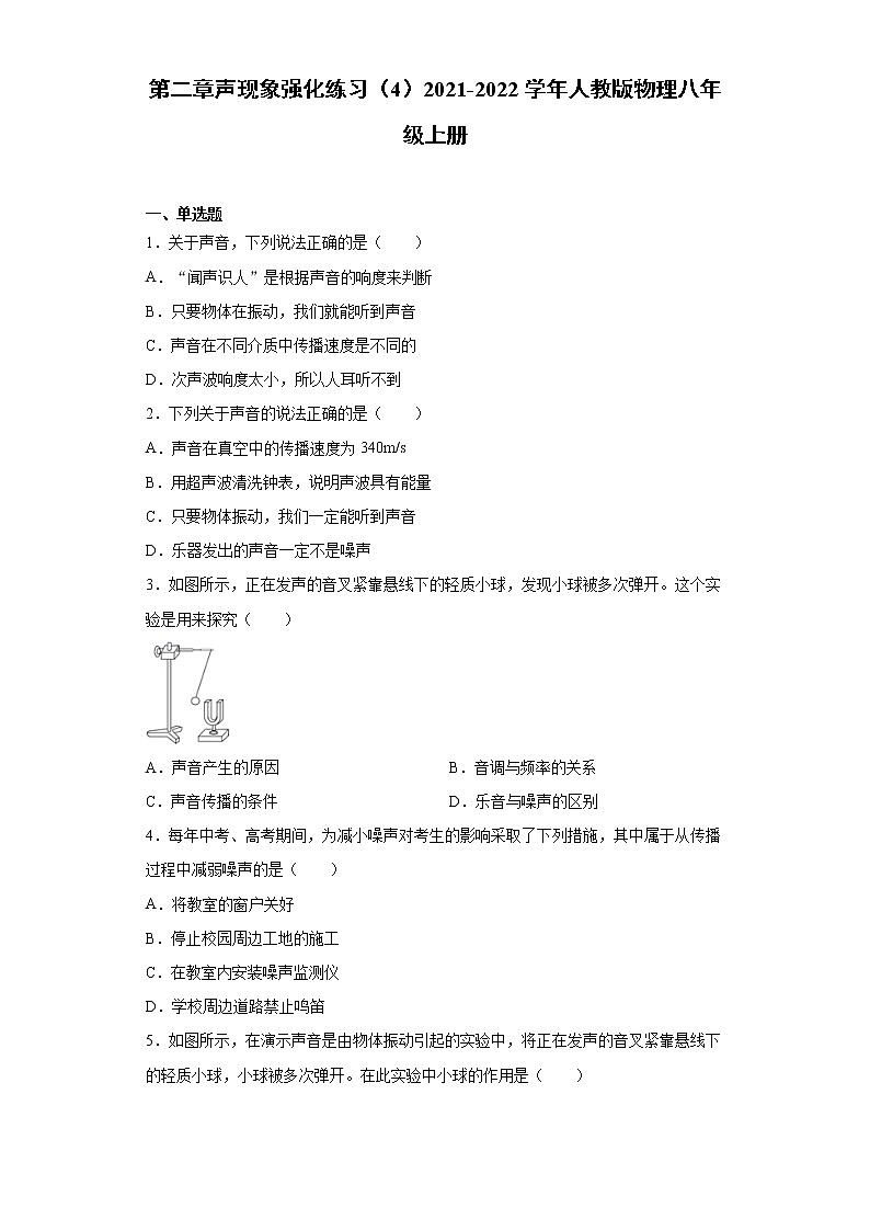 第二章声现象强化练习（4）2021-2022学年人教版物理八年级上册01