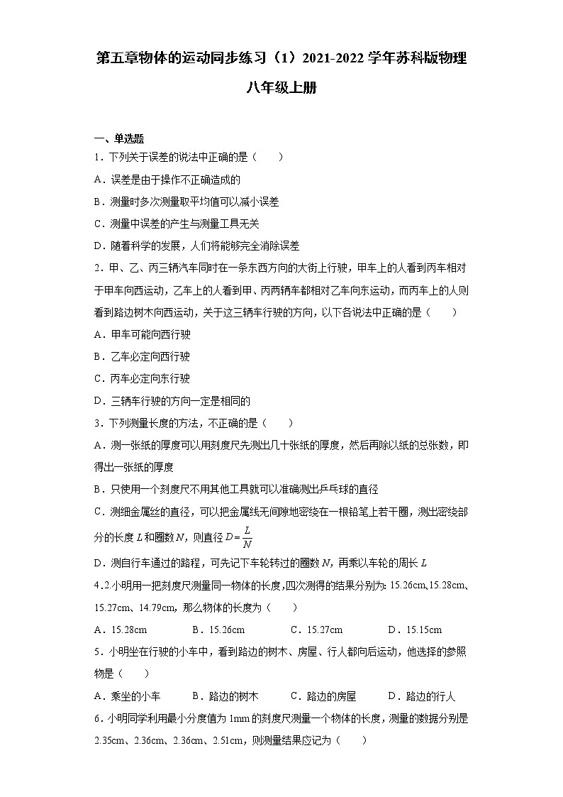第五章物体的运动同步练习（1）2021-2022学年苏科版物理八年级上册第1页
