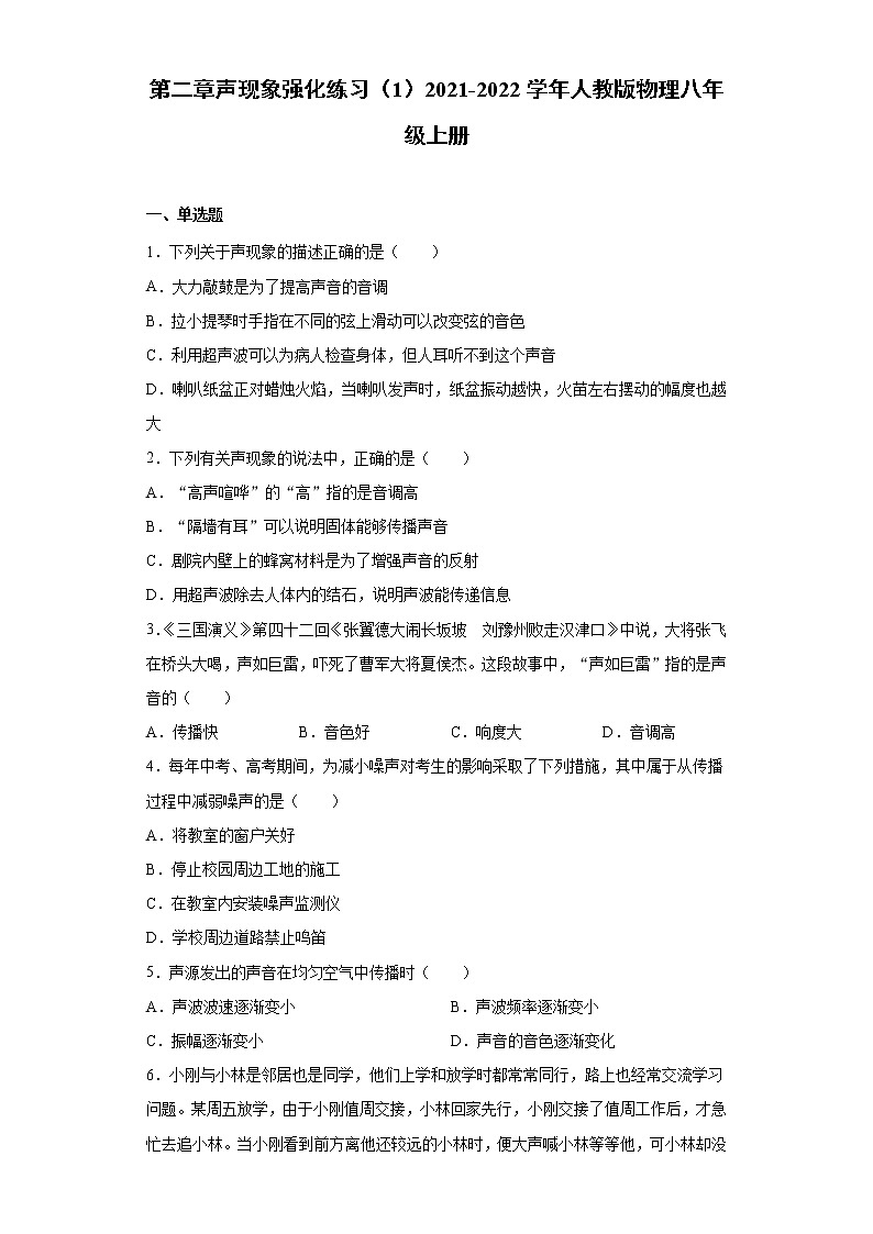 第二章声现象强化练习（1）2021-2022学年人教版物理八年级上册第1页