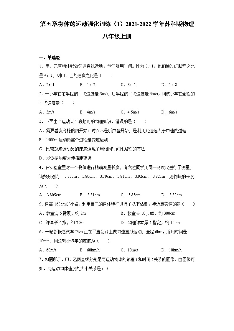 第五章物体的运动强化训练（1）2021-2022学年苏科版物理八年级上册第1页