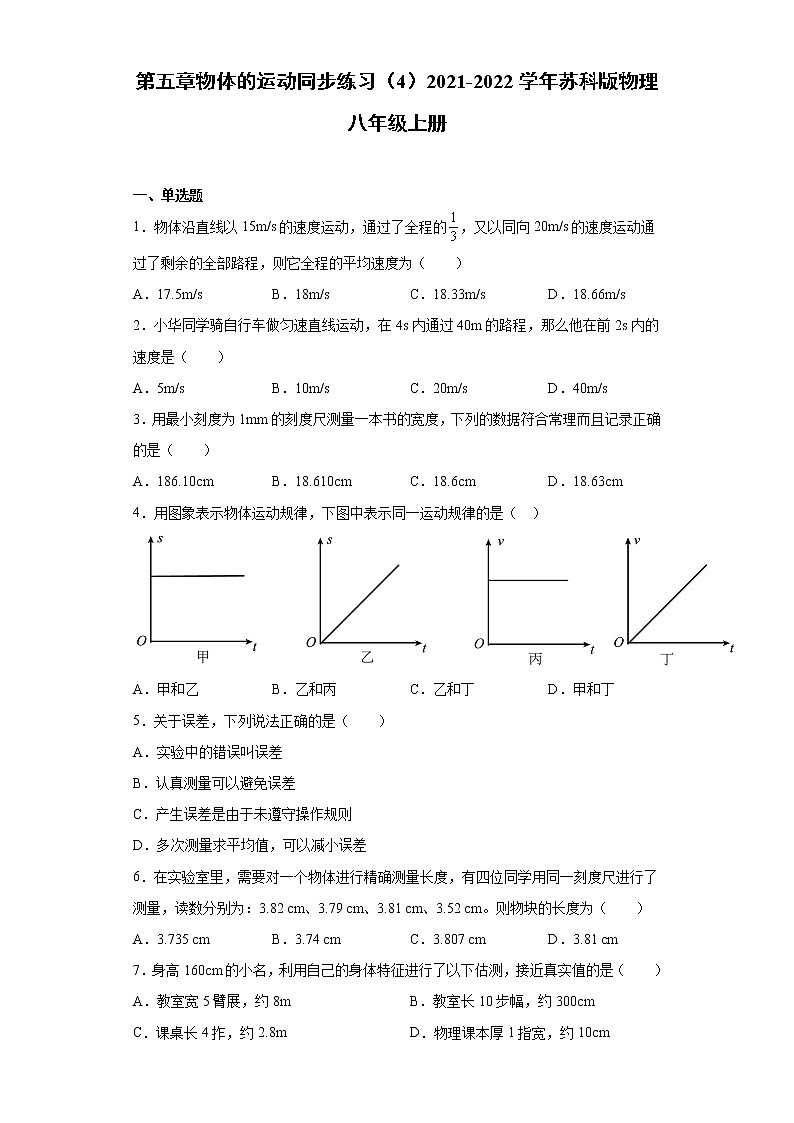 第五章物体的运动同步练习（4）2021-2022学年苏科版物理八年级上册第1页