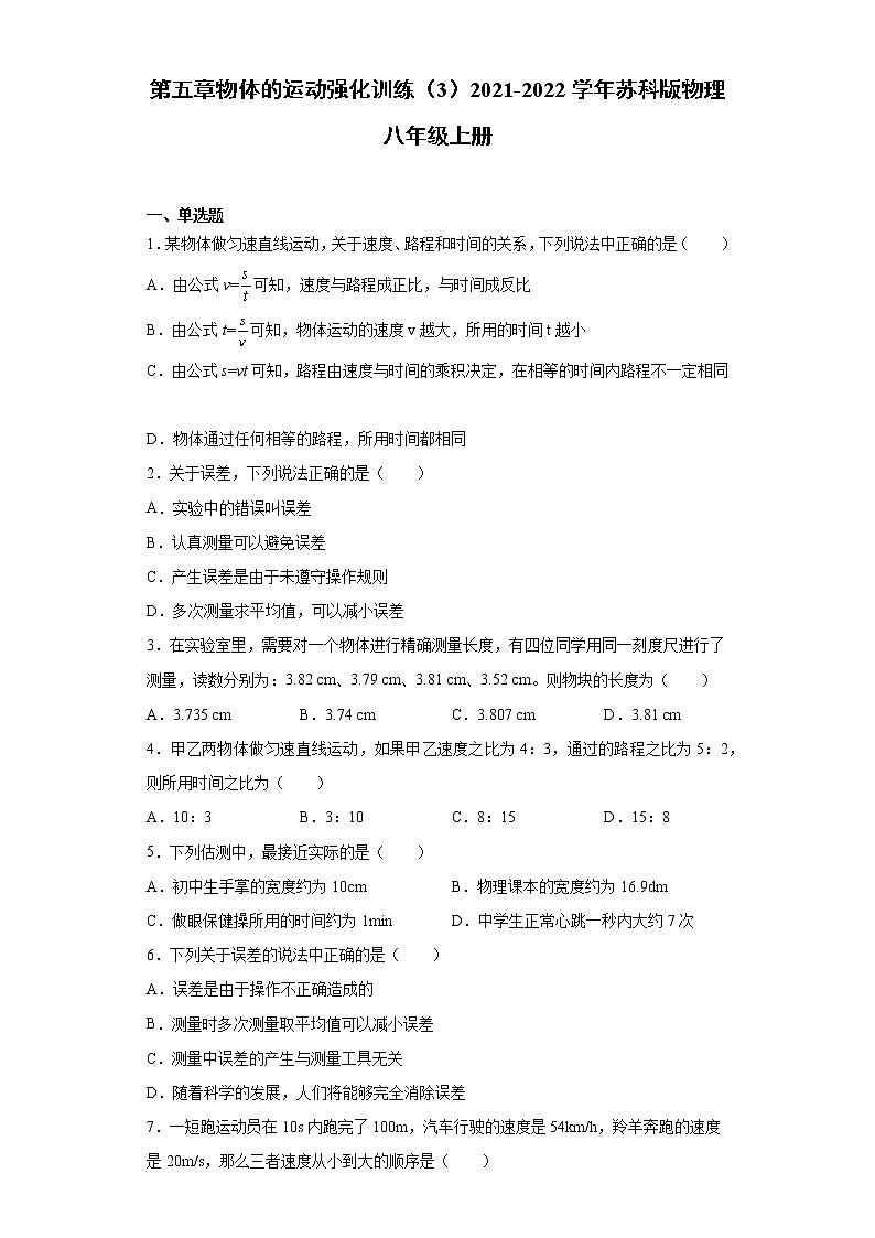 第五章物体的运动强化训练（3）2021-2022学年苏科版物理八年级上册第1页
