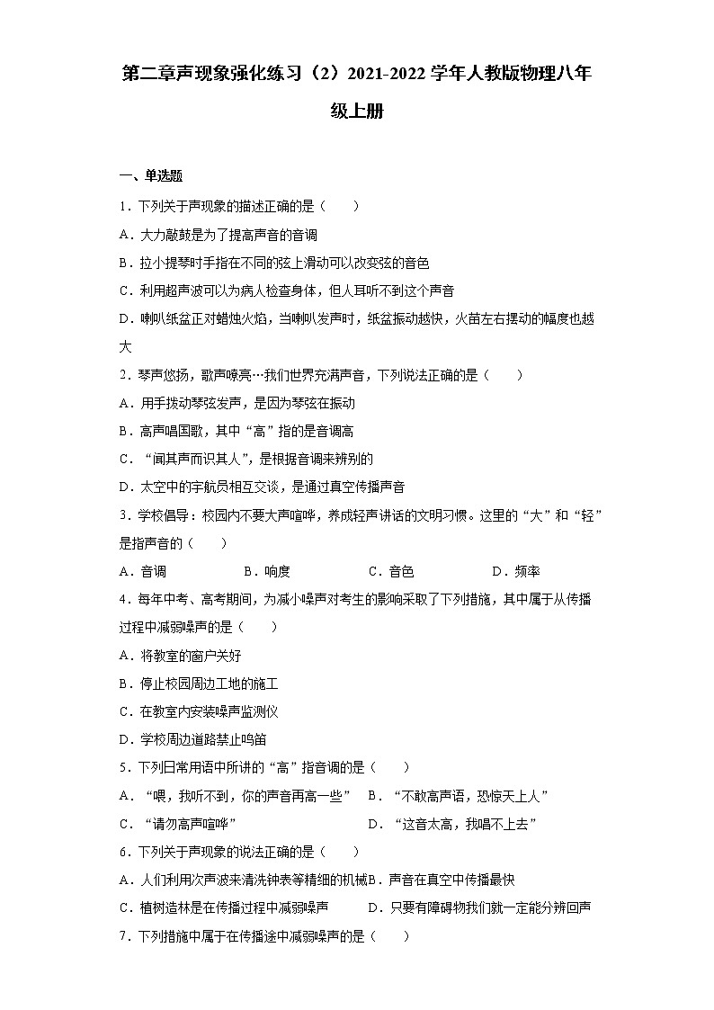 第二章声现象强化练习（2）2021-2022学年人教版物理八年级上册第1页