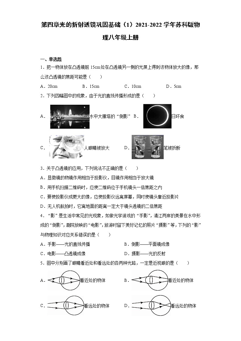 第四章光的折射透镜巩固基础（1）2021-2022学年苏科版物理八年级上册练习题第1页