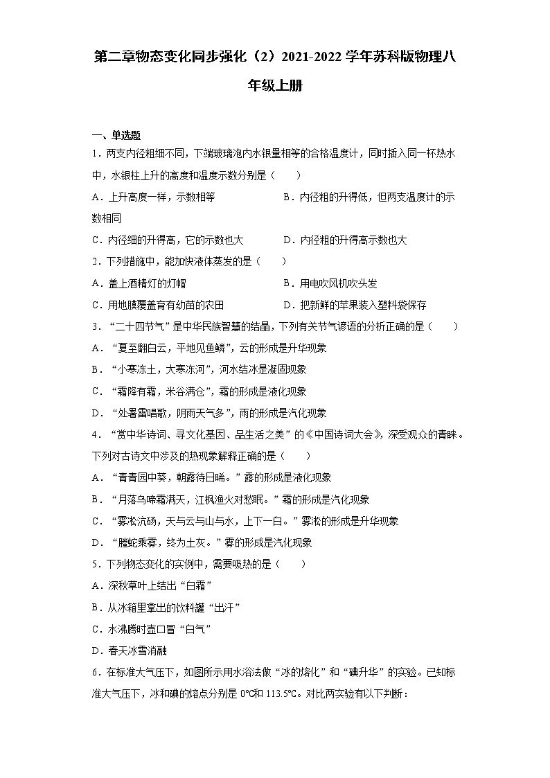 第二章物态变化同步强化（2）2021-2022学年苏科版物理八年级上册练习题01
