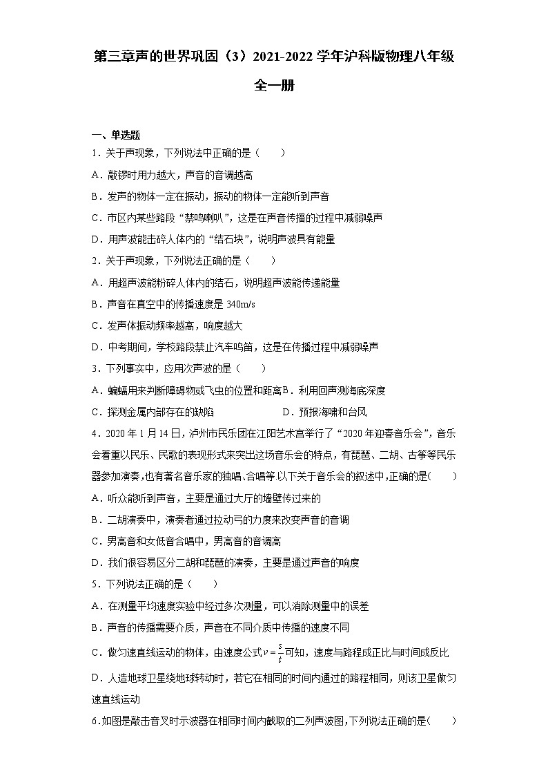 第三章声的世界巩固（3）2021-2022学年沪科版物理八年级全一册练习题01