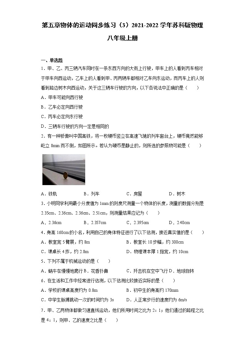 第五章物体的运动同步练习（3）2021-2022学年苏科版物理八年级上册第1页