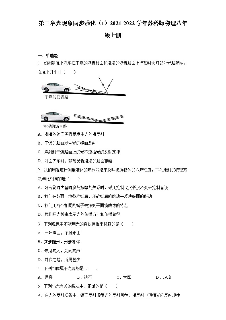 第三章光现象同步强化（1）2021-2022学年苏科版物理八年级上册练习题第1页