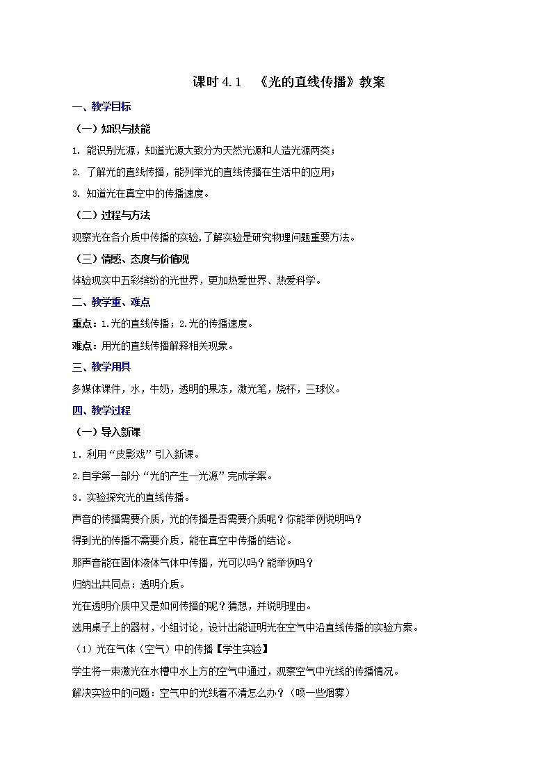 课时4.1  光的直线传播-八年级上册（人教版）（课件+教案+练习）01