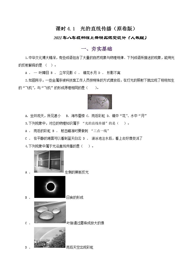课时4.1  光的直线传播-八年级上册（人教版）（课件+教案+练习）01