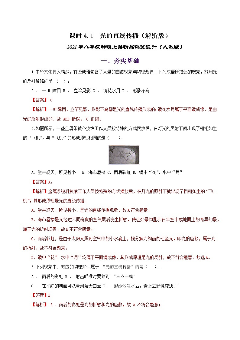 课时4.1  光的直线传播-八年级上册（人教版）（课件+教案+练习）01