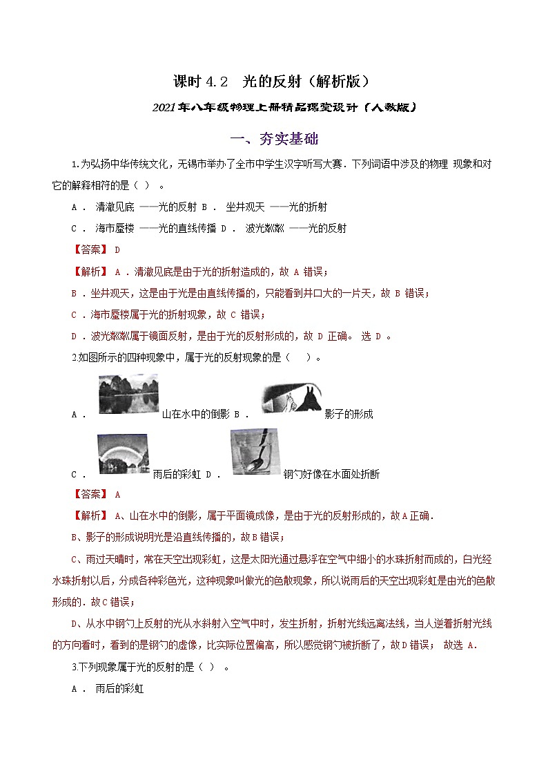 课时4.2  光的反射-八年级上册（人教版）（课件+教案+练习）01