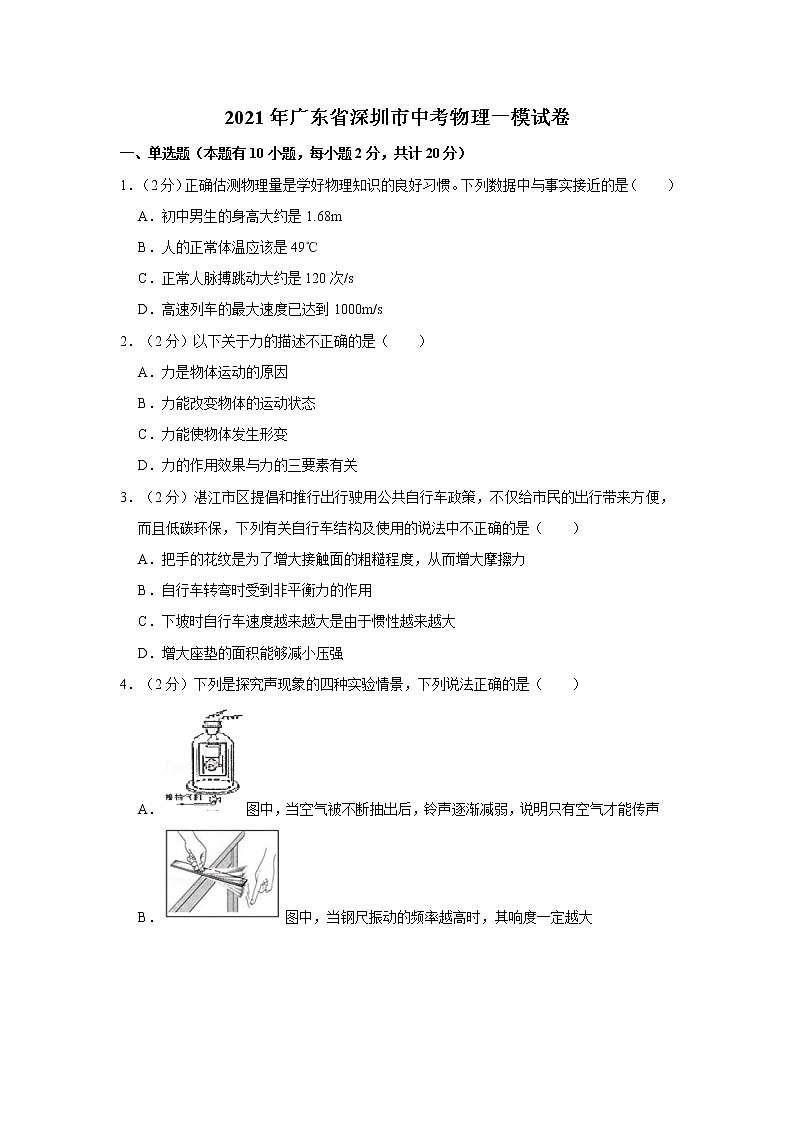 2021年广东省深圳市中考物理一模试卷 含答案+解析第1页