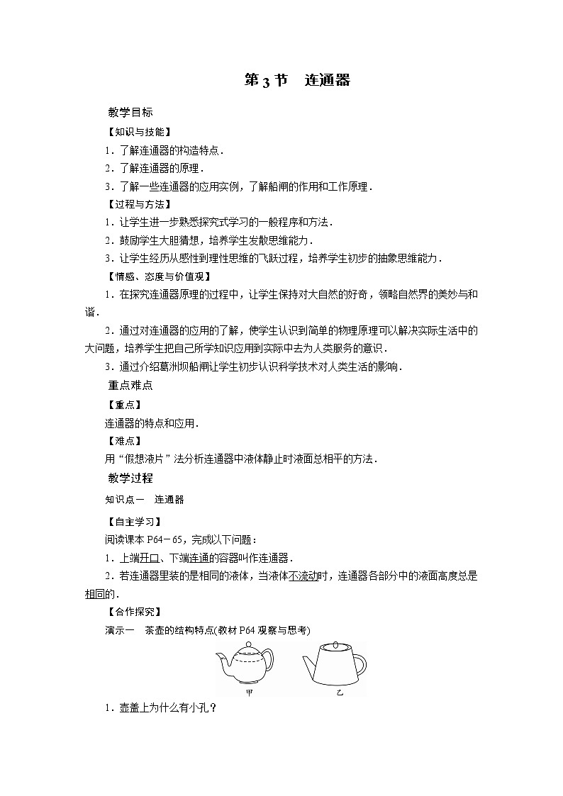 2021-2022学年度北师版八年级物理下册教案 第8章 第3节 连通器第1页