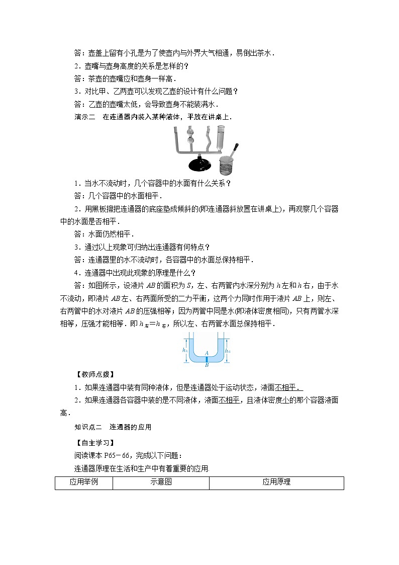 2021-2022学年度北师版八年级物理下册教案 第8章 第3节 连通器第2页