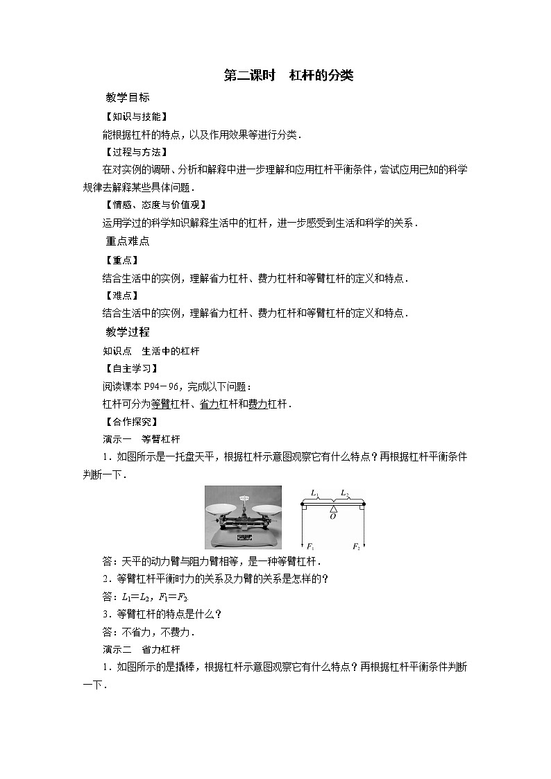 2021-2022学年度北师版八年级物理下册教案 第9章 第1节 杠杆 第2课时第1页