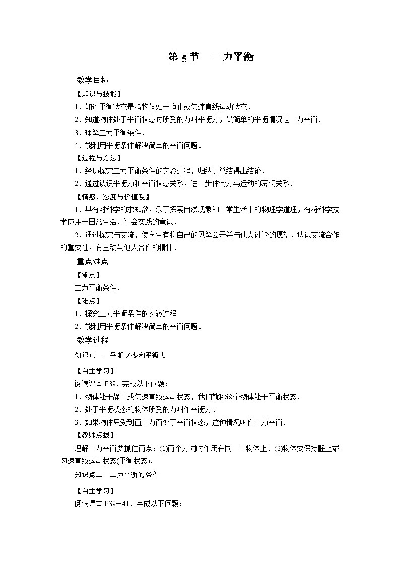 2021-2022学年度北师版八年级物理下册教案 第7章 第5节 二力的平衡第1页
