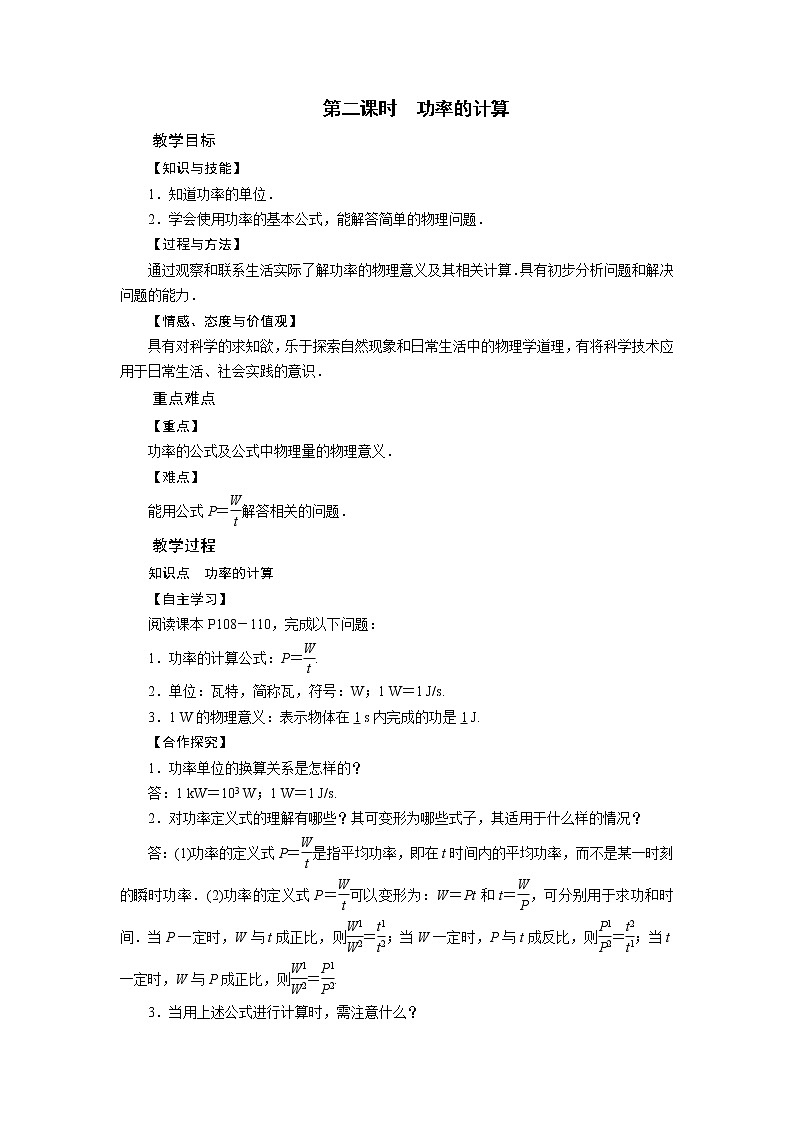 2021-2022学年度北师版八年级物理下册教案 第9章 第4节 功率 第2课时01