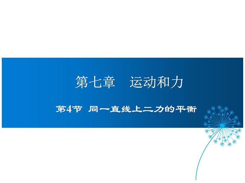 2021-2022学年度北师版八年级物理下册课件第4节 同一直线上二力的合成01