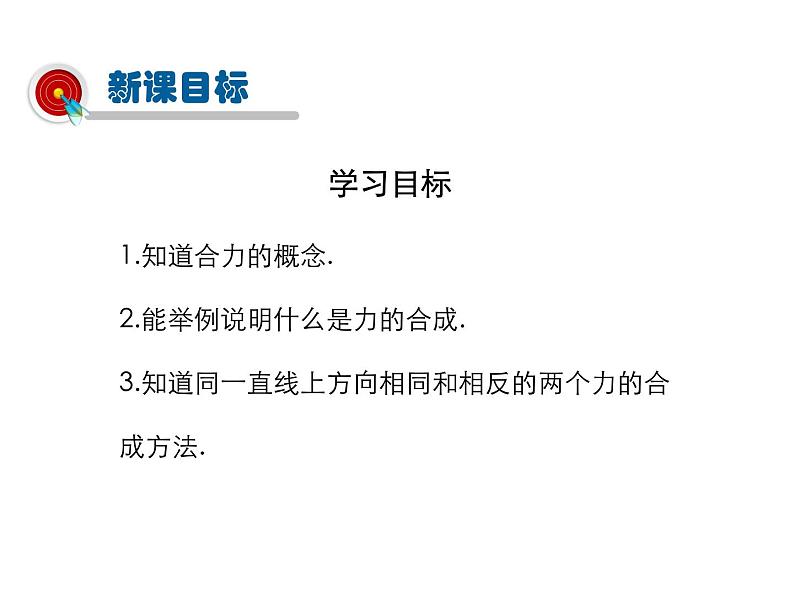 2021-2022学年度北师版八年级物理下册课件第4节 同一直线上二力的合成02