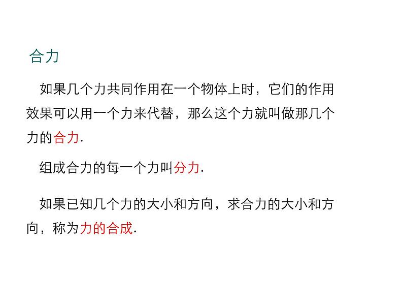 2021-2022学年度北师版八年级物理下册课件第4节 同一直线上二力的合成06