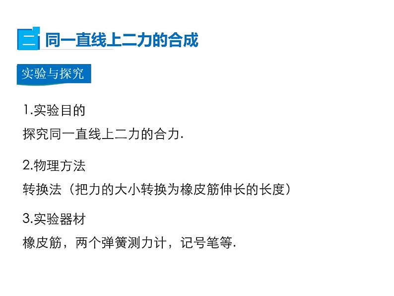 2021-2022学年度北师版八年级物理下册课件第4节 同一直线上二力的合成08