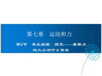 初中物理北师大版八年级下册六、学生实验：探究——摩擦力的大小与什么有关多媒体教学课件ppt