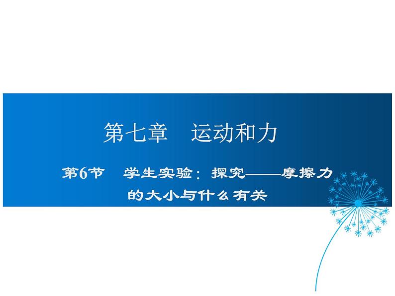 2021-2022学年度北师版八年级物理下册课第6节 学生实验：探究——摩擦力的大小与什么有关（冯）课件PPT第1页