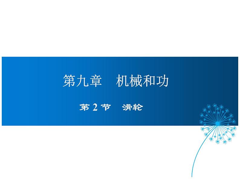 2021-2022学年度北师版八年级物理下册课件 第2节 滑轮第1页