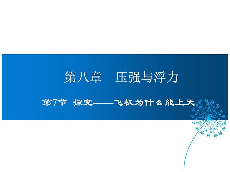 2021-2022学年度北师版八年级物理下册课件 第7节  飞机为什么能上天第1页