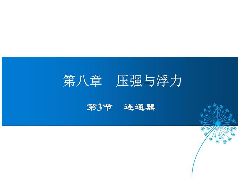 2021-2022学年度北师版八年级物理下册课件 第3节 连通器第1页