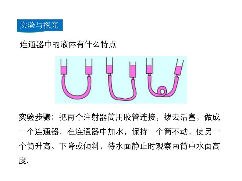 2021-2022学年度北师版八年级物理下册课件 第3节 连通器第5页