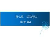 2021-2022学年度北师版八年级物理下册课件第3节 重力
