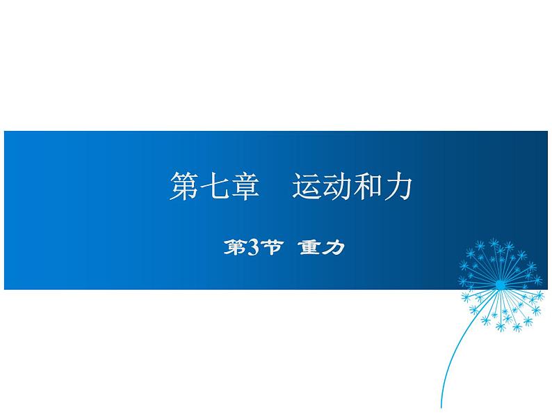 2021-2022学年度北师版八年级物理下册课件第3节 重力第1页