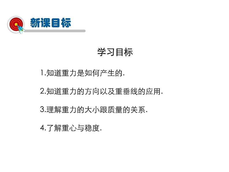 2021-2022学年度北师版八年级物理下册课件第3节 重力第2页