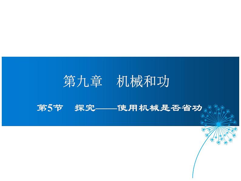 2021-2022学年度北师版八年级物理下册课件 第5节 探究——使用机械是否省功第1页