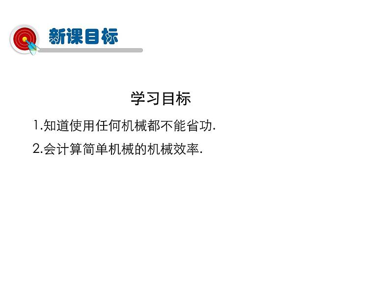 2021-2022学年度北师版八年级物理下册课件 第5节 探究——使用机械是否省功第2页