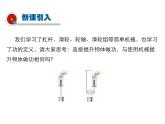 2021-2022学年度北师版八年级物理下册课件 第5节 探究——使用机械是否省功