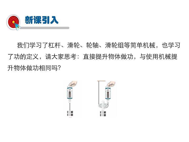 2021-2022学年度北师版八年级物理下册课件 第5节 探究——使用机械是否省功第3页