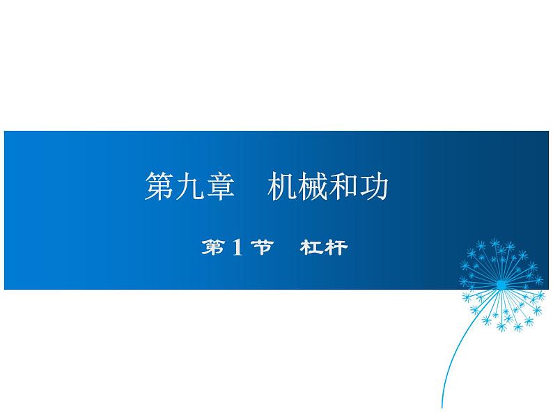 2021-2022学年度北师版八年级物理下册课件 第1节 杠杆01