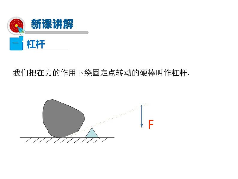 2021-2022学年度北师版八年级物理下册课件 第1节 杠杆04