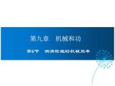 2021-2022學(xué)年度北師版八年級(jí)物理下冊(cè)課件 第6節(jié) 測(cè)滑輪組的機(jī)械效率