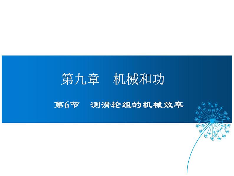 2021-2022学年度北师版八年级物理下册课件 第6节 测滑轮组的机械效率01