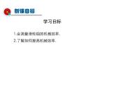 2021-2022學(xué)年度北師版八年級(jí)物理下冊(cè)課件 第6節(jié) 測(cè)滑輪組的機(jī)械效率